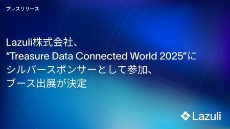 Lazuli株式会社、「Treasure Data Connected World 20