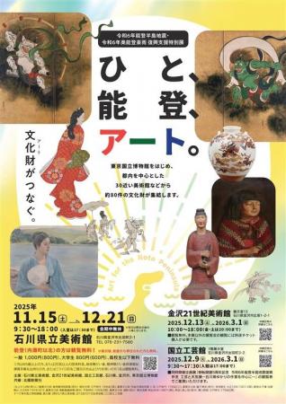 復興支援特別展「ひと、能登、アート。」とは…