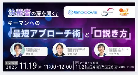 新時代の営業を提案するEmooove、『決裁者の扉を開く