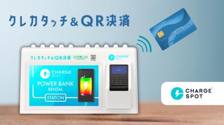 「CHARGESPOT」のクレジットカードタッチ決済対応モデ