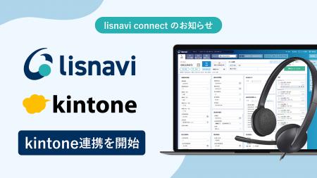 『lisnavi connect』、アウトバウンドコールシステム
