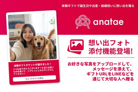 体験ギフト・マーケットプレイス「anatae」、eギフト