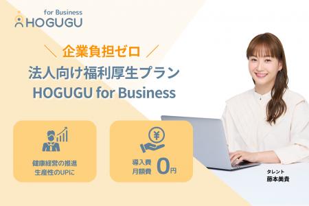 出張リラクゼーションサービス「HOGUGU」法人向け福利