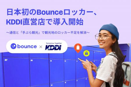日本初のBounceロッカー、KDDI直営店で導入開始