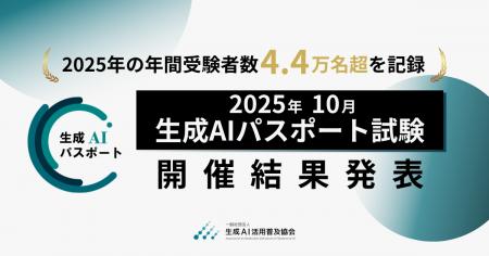 生成AIパスポート、2025年の年間受験者数が約4.4万名