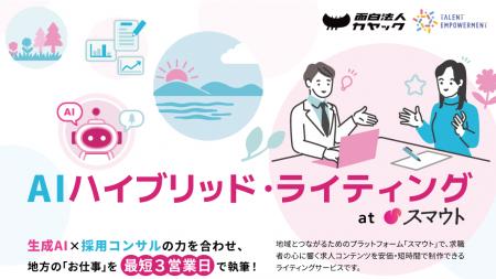 国内最大級の移住・関係人口促進サービス「スマウト」