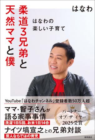 芸能生活30周年、結婚25周年を迎えたはなわさんが、初