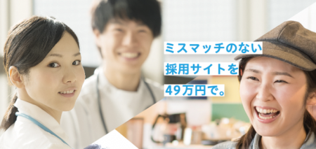 ミスマッチのない採用サイトを49万円で。採用サイト制