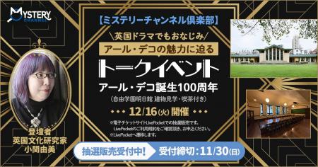 アール・デコ誕生100周年　英国文化研究家・小関由美