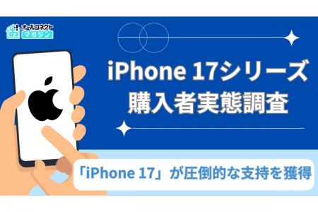 【購入実態調査】iPhone 17シリーズ購入者の実態調査 【購入実態調査】iPhone 17シリーズ購入者の実態調査