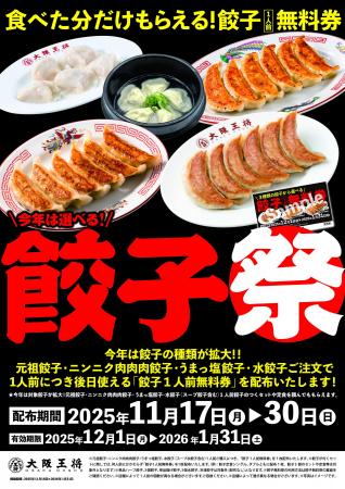 毎年恒例!大阪王将・餃子祭が11/17スタート!食べた 毎年恒例!大阪王将・餃子祭が11/17スタート!食べた
