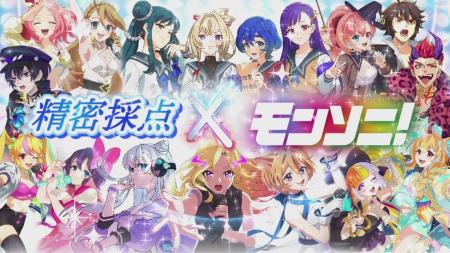 精密採点コラボに「モンソニ!」が登場!人気キャラク 精密採点コラボに「モンソニ!」が登場!人気キャラク
