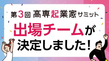 起業チャレンジ機会を創出する「第3回高専起業家サミ