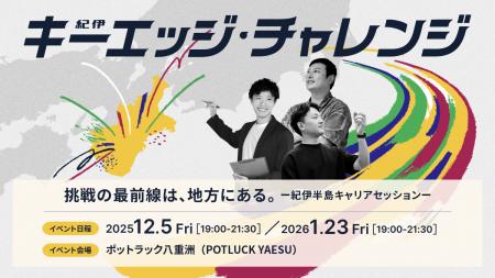 三重・奈良・和歌山でのキャリアをテーマにトークイベ