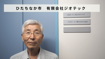 茨城県ひたちなか市「有限会社ジオテック」があとつぎ 茨城県ひたちなか市「有限会社ジオテック」があとつぎ
