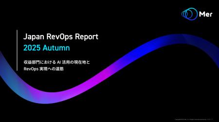 【2025年収益部門AI活用調査】「Japan RevOps Report 
