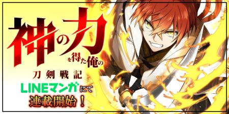 MUGEN FACTORY制作「神の力を得た俺の刀剣戦記」LINE