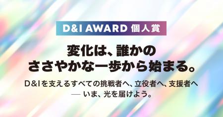 freee DEI Leadの吉村美音が、D&I AWARD 2025 個utf-8 freee DEI Leadの吉村美音が、D&I AWARD 2025 個utf-8