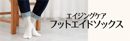 みんなのくつしたから“エイジングケア フットエイドソ