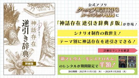 公式アプリ「クトゥルフ神話TRPG ルールブックPLUS」