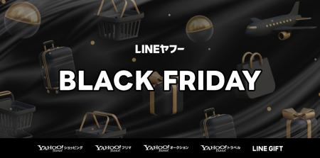 【LINEヤフー】コマース5サービスで「ブラックフライ