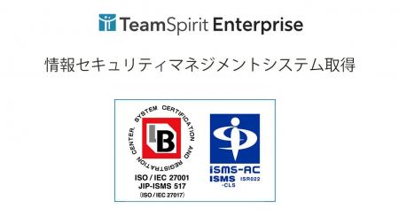 チームスピリット、国際規格である ISMSクラウドセキ