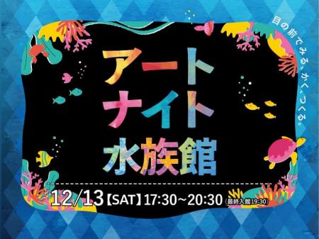 【仙台うみの杜水族館】目の前でみる、かく、つくる　