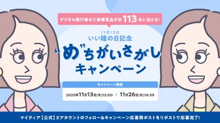 11月13日の「いい瞳の日」を記念してマイティアが“め” 11月13日の「いい瞳の日」を記念してマイティアが“め”