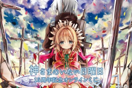 ファンタジア文庫の人気シリーズ『神さまのいない日曜