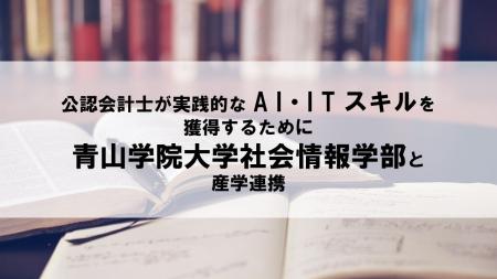 公認会計士が実践的なAI・ITスキルを獲得するために青