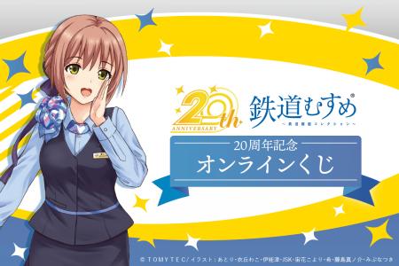 『鉄道むすめ』20周年を記念したオンラインくじがくじ