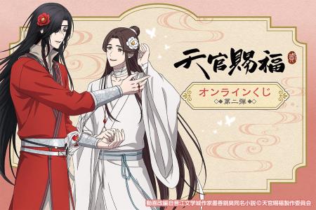 アニメ「天官賜福 貮」がくじ引き堂に登場！　新規の