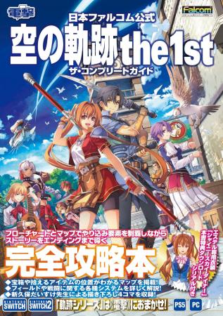 『空の軌跡 the 1st』の公式攻略本が本日11月13日に「