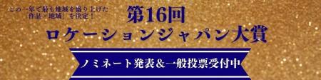 【千葉県佐倉市】第16回ロケーションジャパン大賞で初