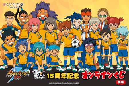 15周年記念「イナズマイレブンGO」オンラインくじの再