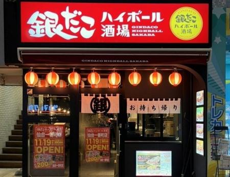 【 宮城県 “初” 出店 】『銀だこハイボール酒場 仙台