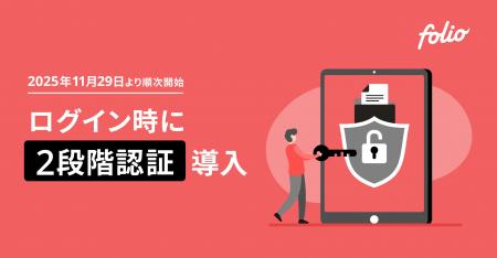 FOLIO証券総合口座へ2段階認証導入