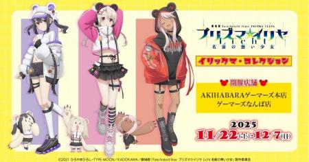 『プリズマ☆イリヤ イリックマ・コレクション』を2025