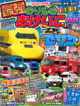 【大好きな電車や車といっしょにおけいこ！】『最強の