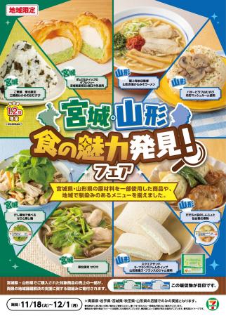 【東北5県限定】セブン‐イレブンで「宮城・山形 食の