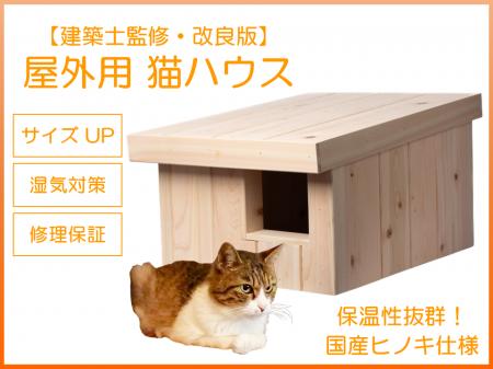 建築士がつくる「屋外用 猫ハウス」改良版をMakuakeで 建築士がつくる「屋外用 猫ハウス」改良版をMakuakeで