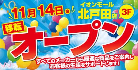 ノジマ イオンモール北戸田店が11月14日（金）オープ