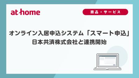 オンライン入居申込システム「スマート申込」日本共済 オンライン入居申込システム「スマート申込」日本共済
