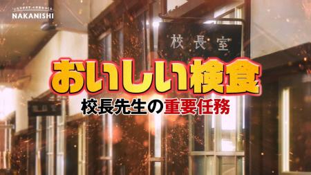 映画『おいしい給食　炎の修学旅行』への協賛を記念し