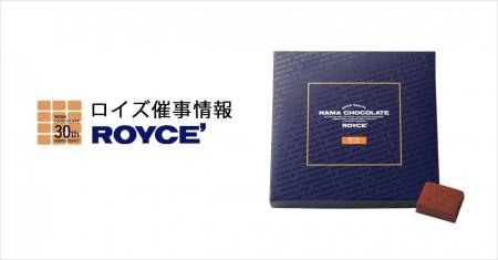 【ロイズ】11月後半催事出店情報。人気の生チョコレー