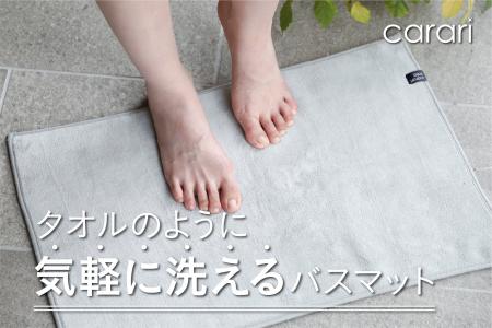 【新商品】タオルのように気軽に洗える吸水バスマット