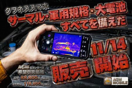 AGM、キャンプ灯内蔵&熱画像対応のラグドスマホ「G3シ