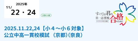 京進、京都・奈良の小学4～6年生対象に公開模試utf-8