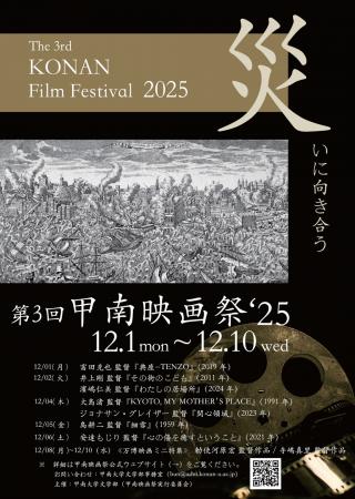 【甲南大学】第3回甲南映画祭'25 ― 災いに向きutf-8 【甲南大学】第3回甲南映画祭'25 ― 災いに向きutf-8