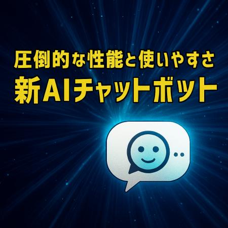 原点回帰！究極に使いやすいAIチャットボット、utf-8